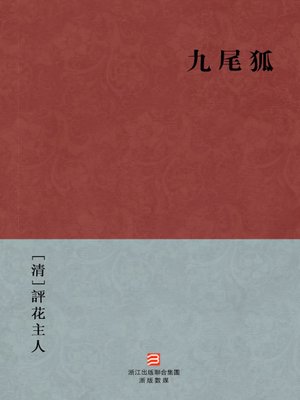 cover image of 中国经典名著：九尾狐（繁体版）（Chinese Classics: Nine tail fox &#8212; Traditional Chinese Edition）